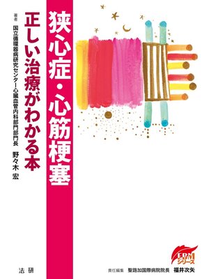 cover image of 狭心症･心筋梗塞 正しい治療がわかる本
